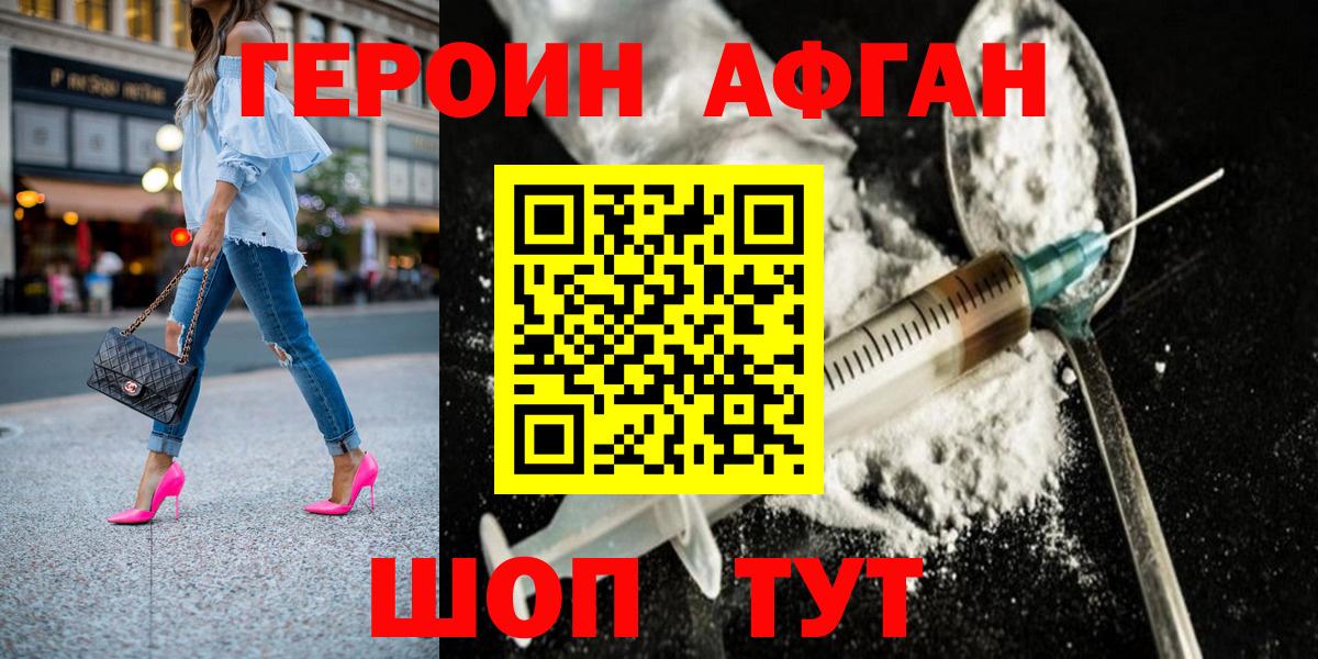 ГЕРОИН афганец Тамбов